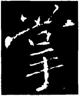 掌,集王羲之書金剛經,書法字典